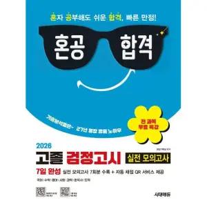 혼공합격 고졸검정고시 실전모의고사 7회분 +특강 시대고시기획 2026