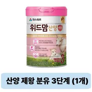 파스퇴르 위드맘 산양 제왕 분유 3단계 750g 1개