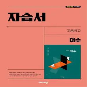 고등학교 고2 수학 대수 자습서 (비상 김원경) (2026년)(22개정)