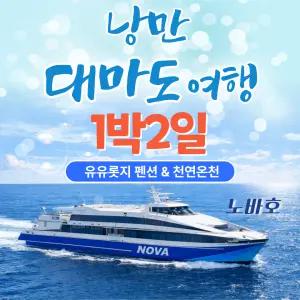대마도 스타라인 노바호 1박2일 유유롯지 천연온천 패키지
