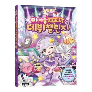 멜로우 TV 아이돌 시사상식 데뷔챌린지1 /코믹 만화