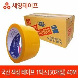 BS 국산 노랑테이프 40M 50개