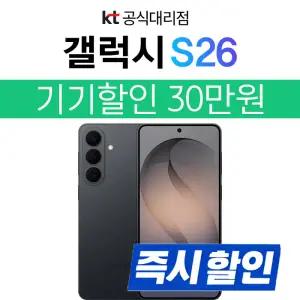 [사전예약] 갤럭시 S26 KT 기기변경 개통 기기값 즉시 차감 30만 SM-S942N