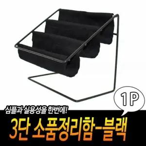 ( )다용도 3단 소품 정리함 오거나이저 소품 보관 정리함 수납 철제