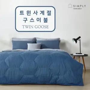 심플리홈 트윈 사계절 구스이불 S GIFT용 가방 포함