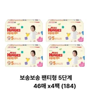하기스(팬티형)보송팬티 5단계 46매 2팩