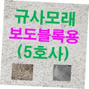 풋살장모래 규사모래5호 (보도블럭)-굵기 /연미색 1.2mm이하 1kg