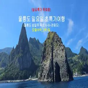 [묵호항-일요일출발] 울릉도 육로일주 A-B+관음도 2박3일(모텔)