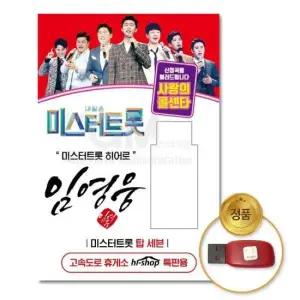 USB (더지엠)USB_임영웅-미스터트롯/사랑의콜센타66곡