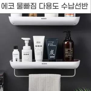 욕실선반 물빠짐 수건걸이 다용도 수납 에코