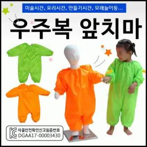 유아미술가운  아동미술가운/우주복앞치마/어린이미술앞치마/어린이방수가운/방수미술가운
