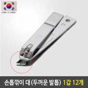 777 손톱깎이 대 끝이 뾰족 두꺼운 발톱 1갑 12개네일관리 도구 세트 깍이 내성 쪽집게 깎이 깍기