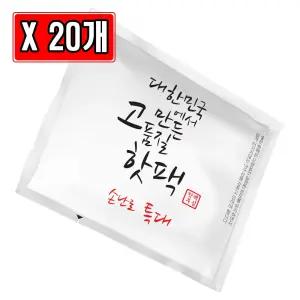 대한민국 고품질 핫팩 특대형 손난로 150g X 20개 발열 겨울용 겨울 대용량 휴대용 군용 캠핑