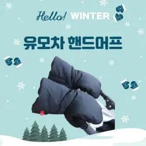 방한 핸드 유모차 추천제품 신상 최강보온
