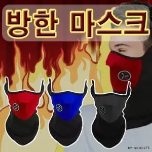 마스크 [방한마스크] 레져마스크/스포츠마스크/바이크마스크/자전거마스크
