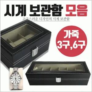 시계보관함[시계보관함]보관함/시계보관함/보석함/시계수납/진열대/정리함/고급형[효정무역]