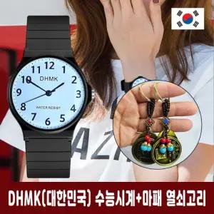 DHMK(대한만국) 수능 시계 + 마패열쇠고리 세트 저소음 큰 숫자 아날로그 토익 손목 시험용 수험생 선물