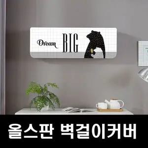 [콩심팥심]에커 올스판 벽걸이커버 벽걸이덮개 무풍에어컨 빅곰
