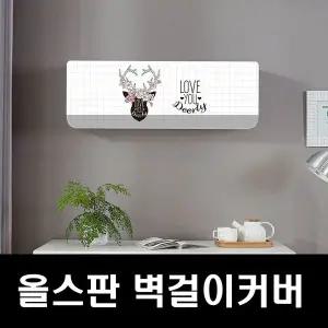 [콩심팥심]에커 올스판 벽걸이커버 무풍에어컨커버 벽걸 사슴뿔