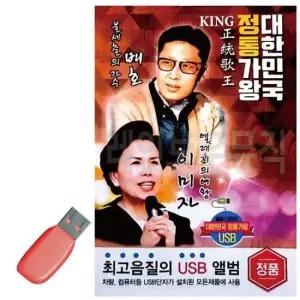 USB 대한민국 정통가왕 배호 이미자