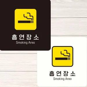 [골드스마일]흡연장소2 부착형 정사각 안내판 15x15cm
