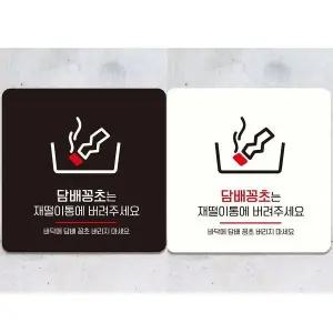[골드스마일]꽁초는재떨이통에1 부착형 안내판 18x18cm