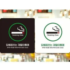 꽁초는재떨이통에4 부착형 안내판 18x18cm