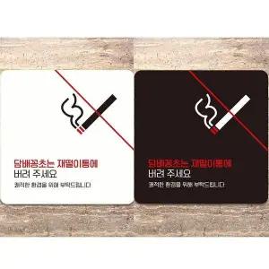 꽁초는재떨이통에6 부착형 안내판 18x18cm