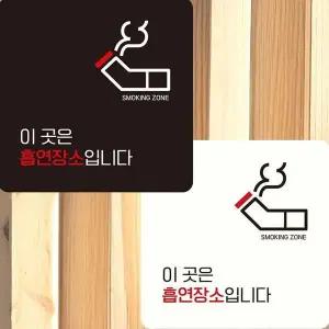 [콩심팥심]이곳은흡연장소입니다 부착형 안내판 15x15cm