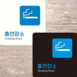 [콩심팥심]흡연장소3 부착형 정사각 안내판 15x15cm
