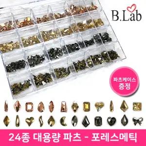 24종 대용량 젤네일아트 파츠 포레스메틱 뷰랩보석 크리스탈 큐빅 스톤 장식 재료 셀프