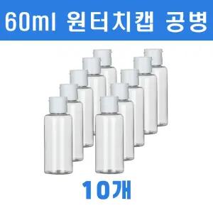 토미 원터치 미니 소분 투명용기 60ml 10개공병 화장품 여행용 거품 펌프 크림 스프레이 미스트