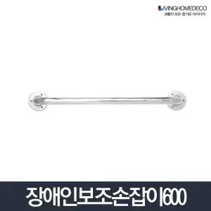 보조손잡이 600_욕실 스텐 변기 안전바 화장실 좌노약자 노약자