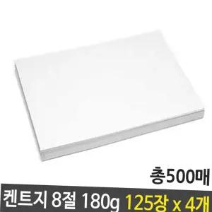 B4 켄트지 도화지 8절 500장 180g 125장X4묶음