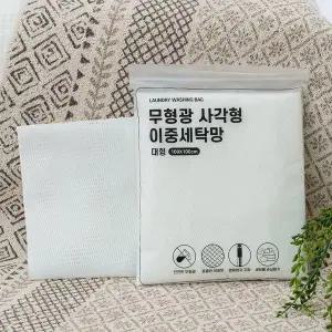 [에이치플러스몰]해피니 세탁망 (대형) (100x100) 세탁용품 세탁가방 빨래망