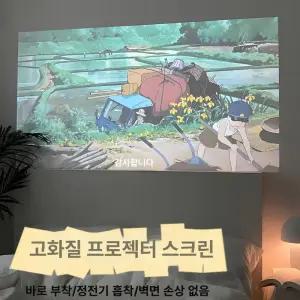 빔프로젝터 벽지 부착형 정전기 행사 회의실 붙이는 접이식 프로젝션 화면 강당 홈시네마