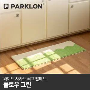 와이드 자카드 러그 발매트 플로우그린 120x45cm