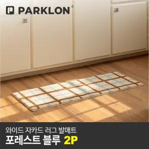 2P 와이드 자카드 러그 발매트 포레스트블루 120x45cm