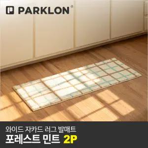 2P 와이드 자카드 러그 발매트 포레스트민트 120x45cm