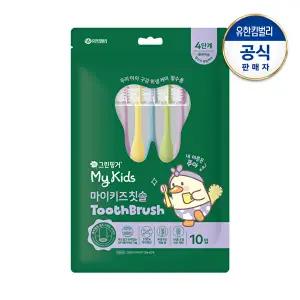 [그린핑거]마이키즈 칫솔 4단계(6~9세)X10개입(파우치팩)
