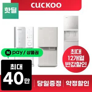 [최대혜택 당일지급] 쿠쿠 얼음 정수기 렌탈 모음전 100도 얼음 냉온 냉정 살균 제로100 인앤아웃 등
