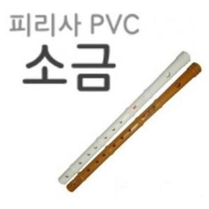 피리사 소금 황색 백색  학교실기용 연주 합주용 케이스포함