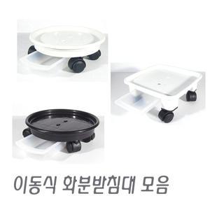 바퀴 달린 이동식 화분받침대/검정 흰색/원형/정사각/직사각/타원형/화분/분갈이흙