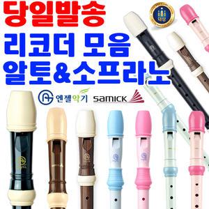 [문구티쳐] 리코더 모음 - 삼익 리코더 엔젤 리코더 소프라노/알토