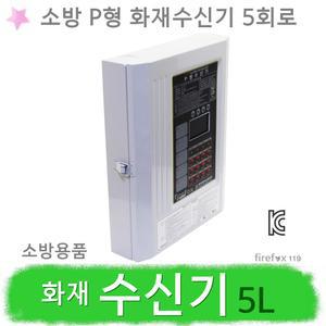 화재수신기 5회로 소방 P형1급 경종 발신기 감지기 경보기 속보세트 연동 소방용 P형 수신기