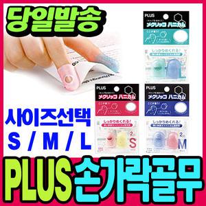 [문구티쳐] Plus 손가락골무 (S/M/L)/실리콘골무/플러스 손가락 고무골무 골무