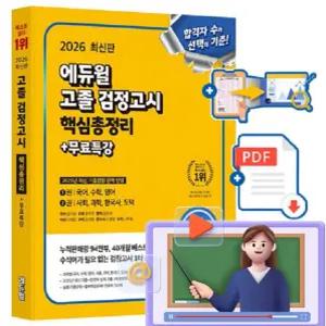 에듀윌 무료특강고졸검정고시 핵심총정리 시험