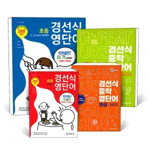 [카드10%] 경선식 영단어 초등 3 4 5 6 학년 예비 중등 중학 대비 기본 완성 보카 예비중 영어 단어 보카 문제집 책