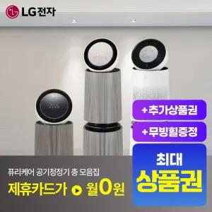 [상담시최고혜택/최대 상품권]LG 엘지 공기청정기 렌탈 모음전 최대혜택+무빙휠 포함+포토후기상품권 에어로시리즈 펫 알파 360도 에어로부스터