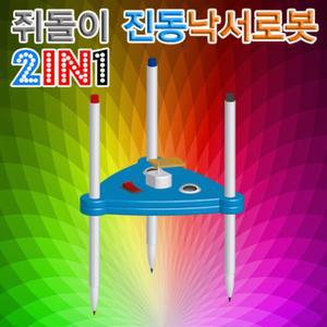 2IN1 쥐돌이 진동낙서로봇 5인용
